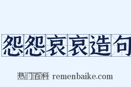 怨怨哀哀造句是什么意思的图片